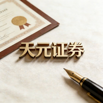 天元证券｜官网信息_证券交易规则全面解析