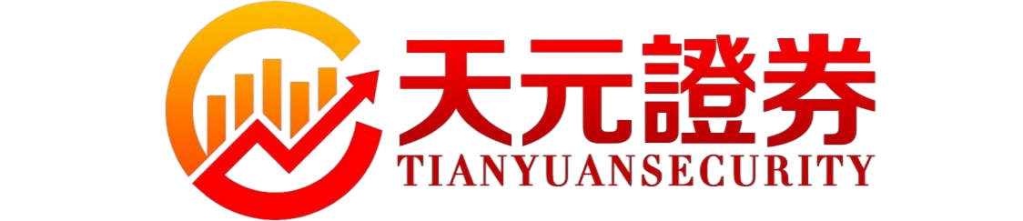 天元证券｜官网信息_证券交易规则全面解析
